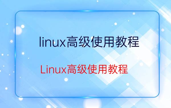 linux高级使用教程 Linux高级使用教程